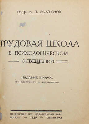 Болтунов А.П. Трудовая школа в психологическом освещении. 2-е изд. М.; Л.: Моск. акц. изд. общ-во, 1926.